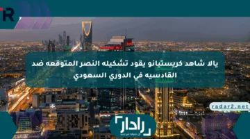 يالا شاهد كريستيانو يقود تشكيلة النصر المتوقعة ضد القادسية في الدوري السعودي